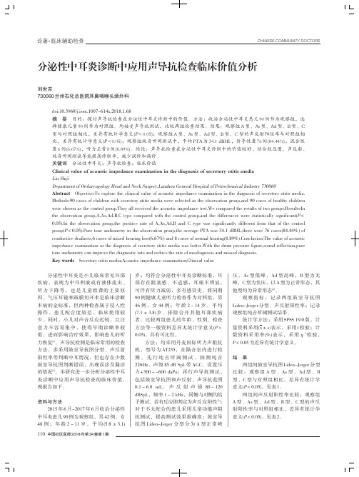 分泌性中耳炎诊断中应用声导抗检查临床价值分析