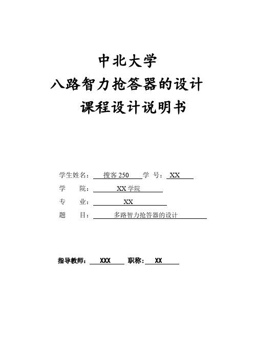 中北大学八路抢答器课程设计