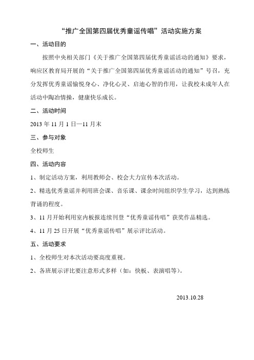 “推广全国第四届优秀童谣传唱”活动实施方案