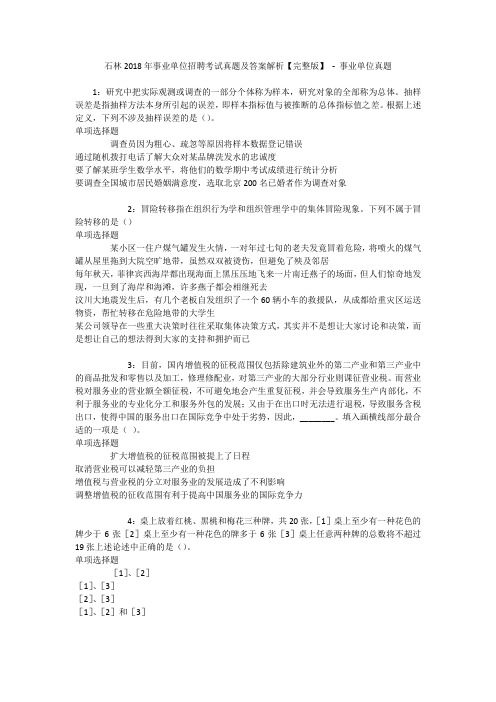 石林2018年事业单位招聘考试真题及答案解析【完整版】 - 事业单位真题