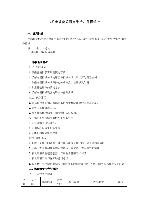 《机电设备装调与维护》课程标准