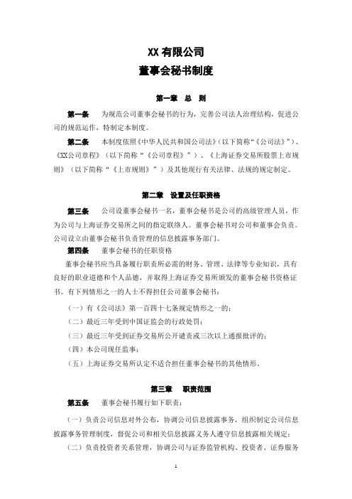董事会秘书制度