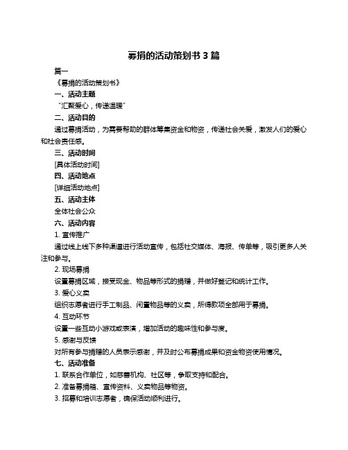 募捐的活动策划书3篇