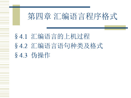 第四篇汇编语言程序格式