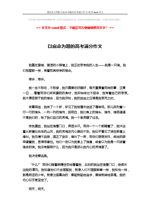 【优质文档】以宿命为题的高考满分作文-优秀word范文 (2页)