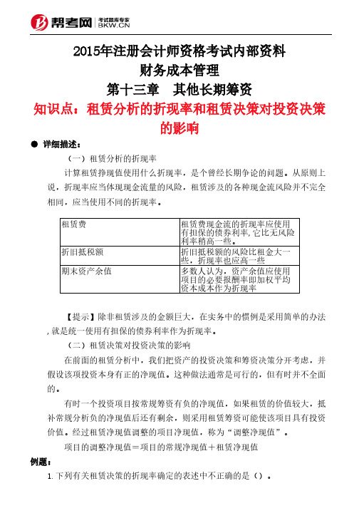 第十三章 其他长期筹资-租赁分析的折现率和租赁决策对投资决策的影响