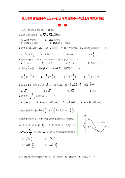 最新版高一数学上学期期末考试试题及答案(新人教A版 第87套)