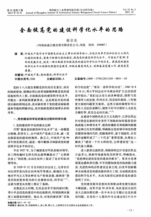 全面提高党的建设科学化水平的思路