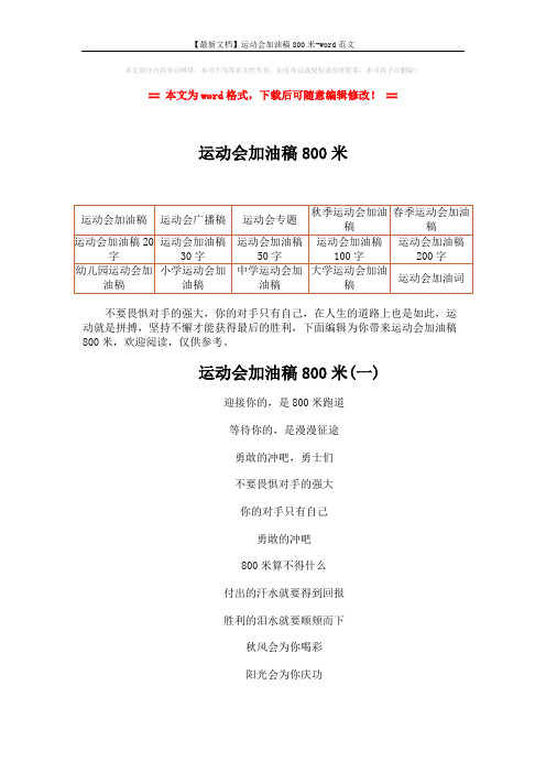 【最新文档】运动会加油稿800米-word范文 (4页)