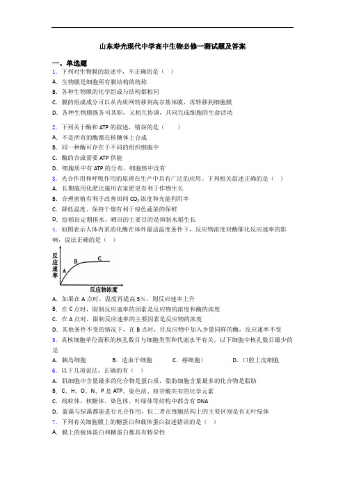 山东寿光现代中学高中生物必修一测试题及答案