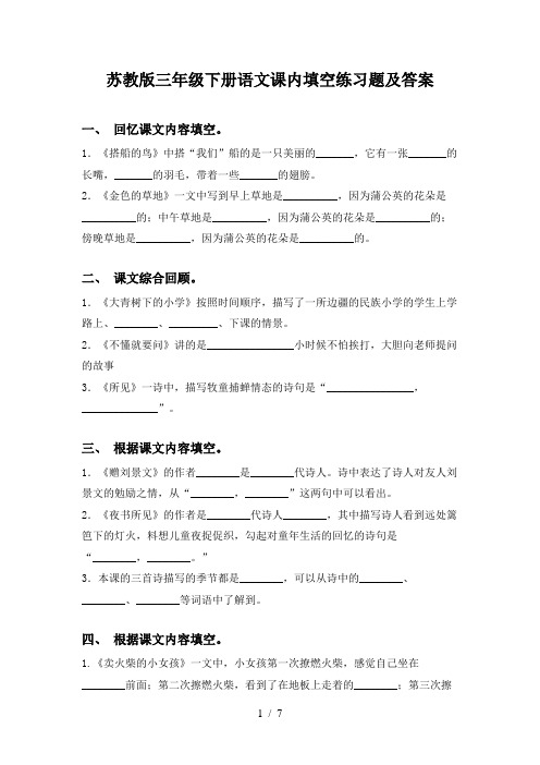 苏教版三年级下册语文课内填空练习题及答案