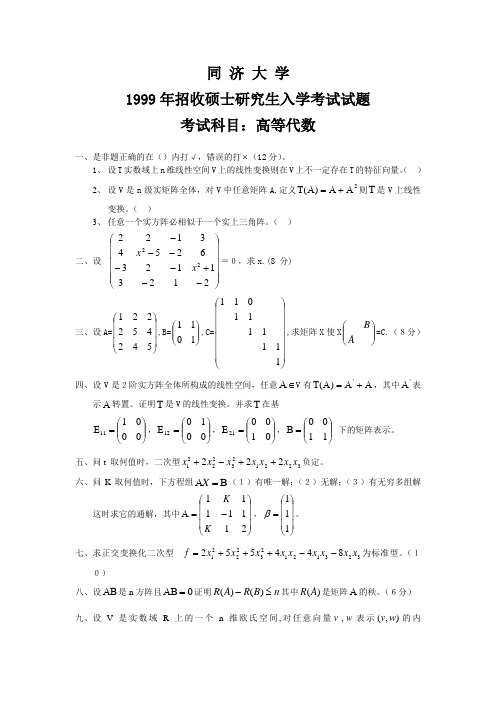 同济大学 1999年高等代数 考研真题及答案
