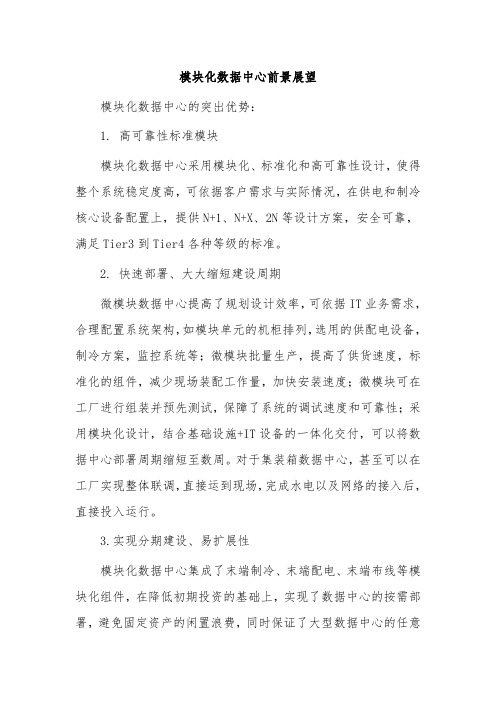 模块化数据中心前景展望