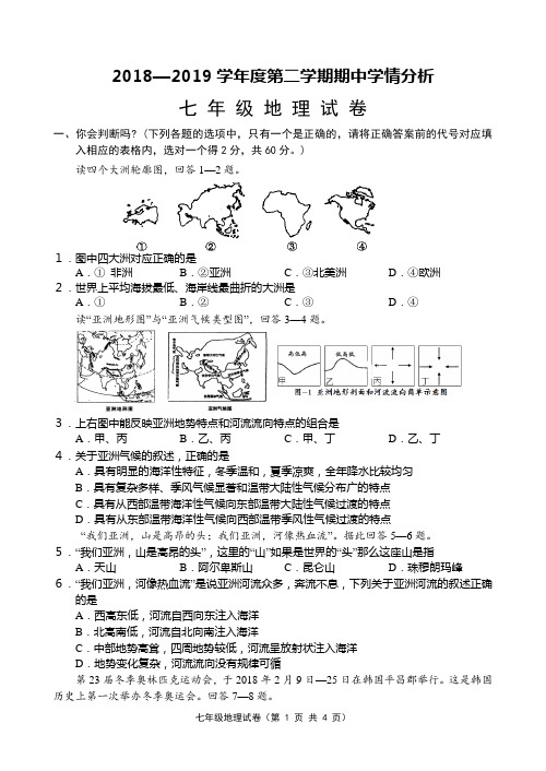 18-19年第二学期七年级地理期中试卷