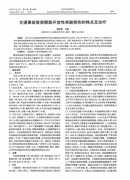 交通事故致前额部开放性颅脑损伤的特点及治疗