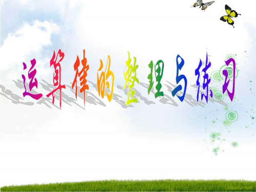 新版苏教版四年级数学上册《运算律的整理与练习》课件.ppt