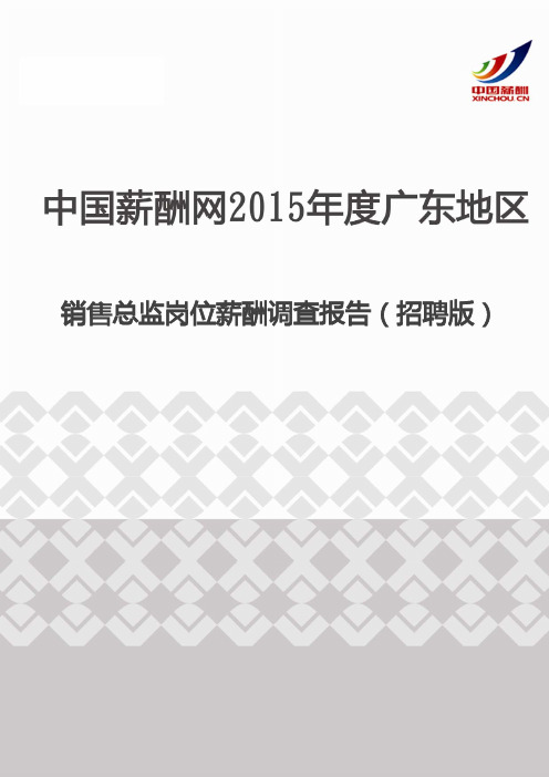 2015年度广东地区销售总监岗位薪酬调查报告(招聘版)