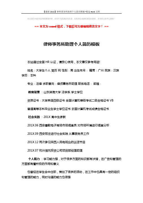 【最新2018】律师事务所助理个人简历模板-精选word文档 (2页)