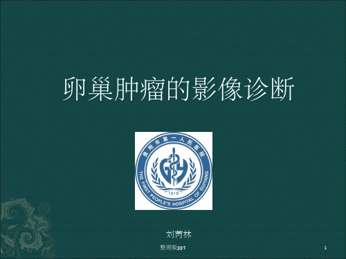 卵巢肿瘤的影像学表现及鉴别-1