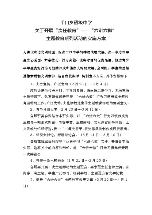 千口中学六讲六做”实施方案