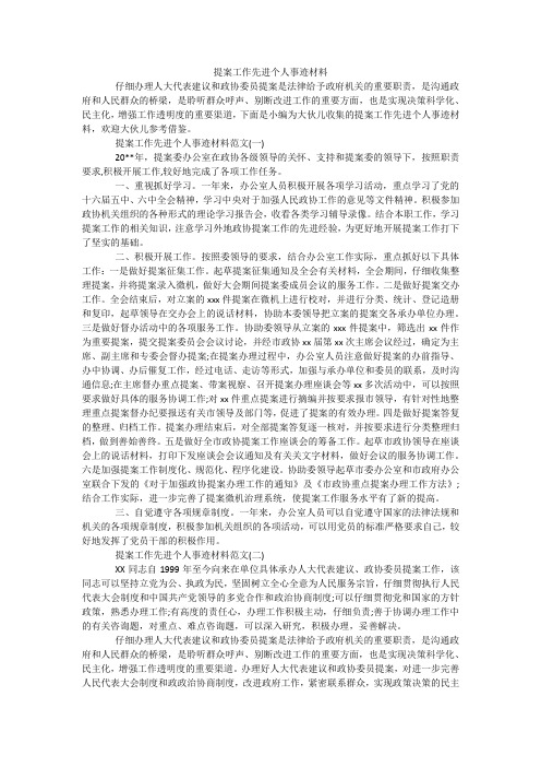 提案工作先进个人事迹材料