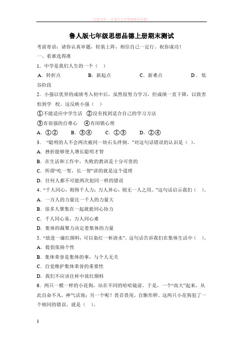 鲁人版七年级思想品德上册期末测试