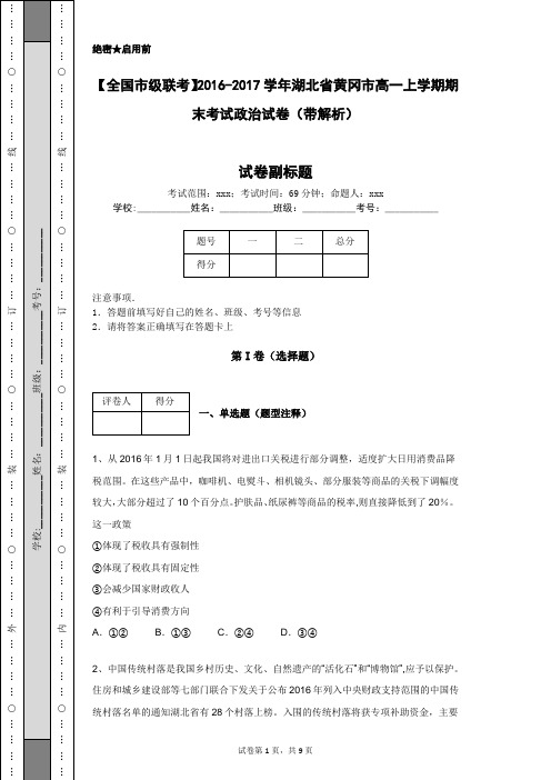 【全国市级联考】2016-2017学年湖北省黄冈市高一上学期期末考试政治试卷(带解析)