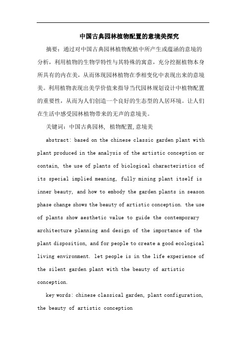 中国古典园林植物配置的意境美