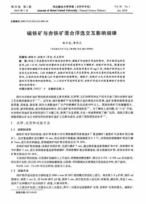 磁铁矿与赤铁矿混合浮选交互影响规律