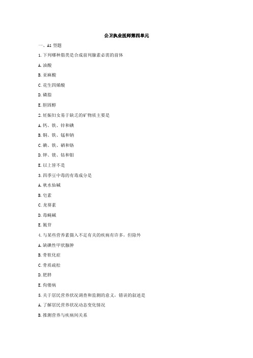 公卫执业医师第一套第四单元及答案