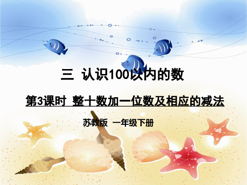 一年级下册数学课件 -《3.整十数加一位数及相应的减法》 苏教版(共14张PPT)