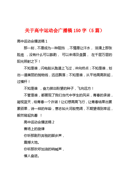 关于高中运动会广播稿150字(5篇)