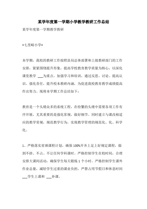 2021年某学年度第一学期小学教学教研工作总结