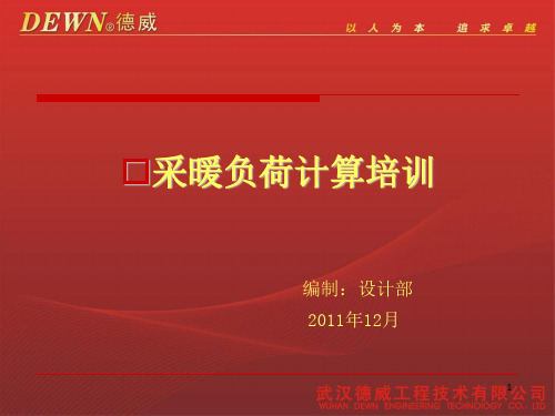 供热工程负荷计算ppt课件