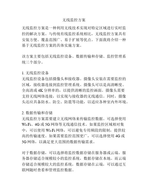 无线监控方案