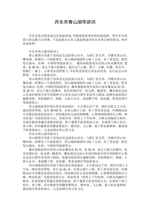 丹东市青山湖导游词