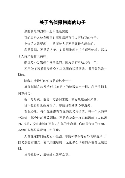 关于名侦探柯南的句子
