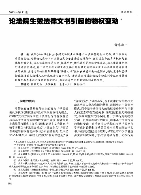 论法院生效法律文书引起的物权变动