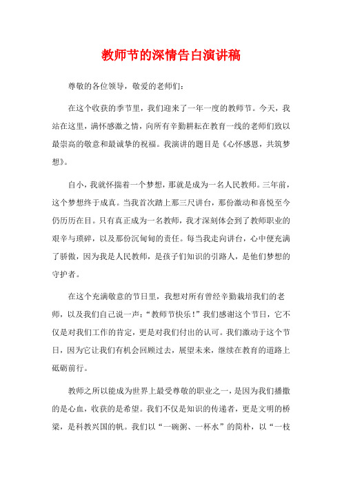 教师节的深情告白演讲稿