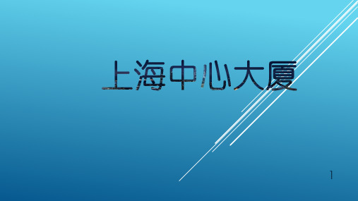 经典：世界高层建筑赏析之上海中心大厦