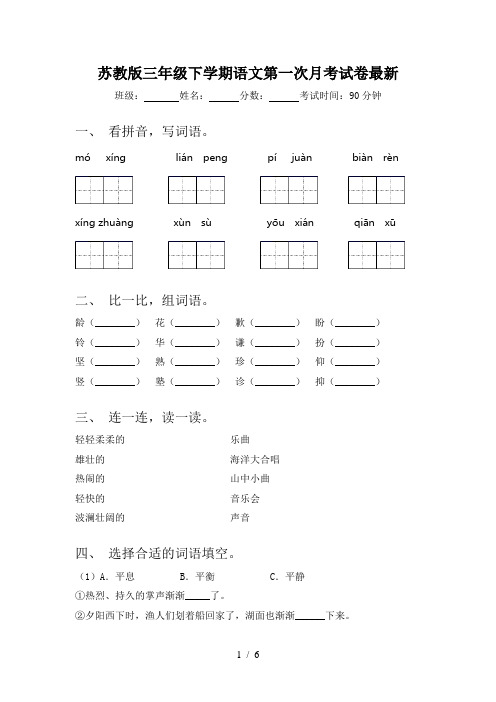 苏教版三年级下学期语文第一次月考试卷最新