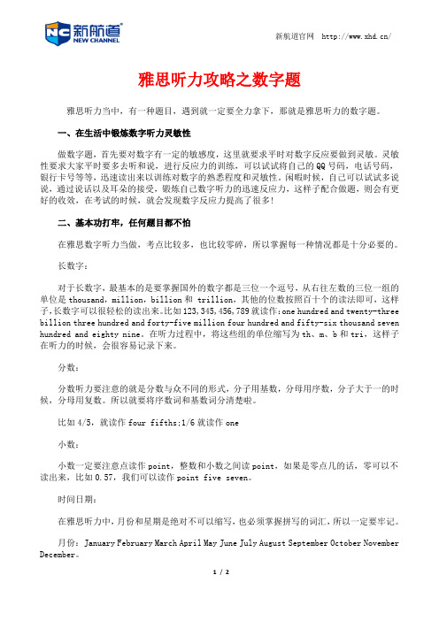 雅思听力攻略之数字题