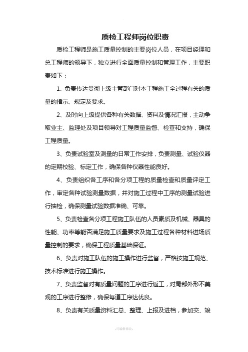 质检工程师岗位职责