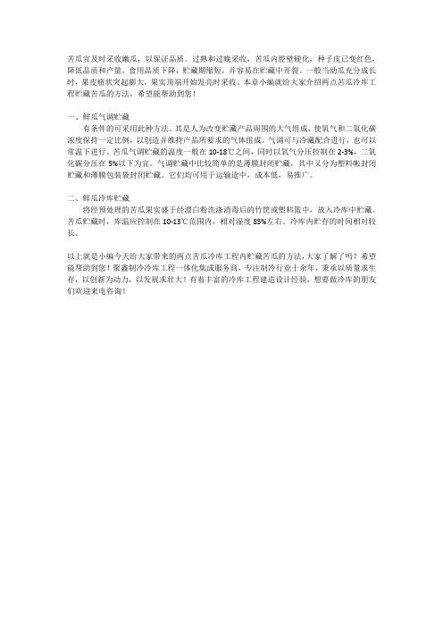 苦瓜冷库工程 苦瓜冷库贮藏方法