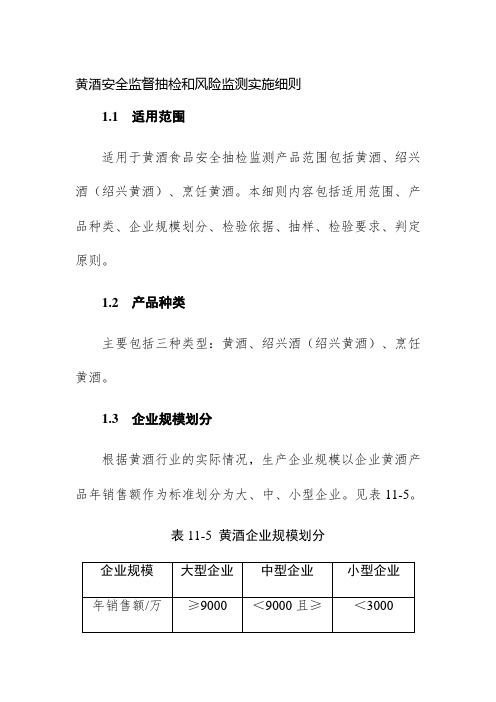 黄酒安全监督抽检和风险监测实施细则