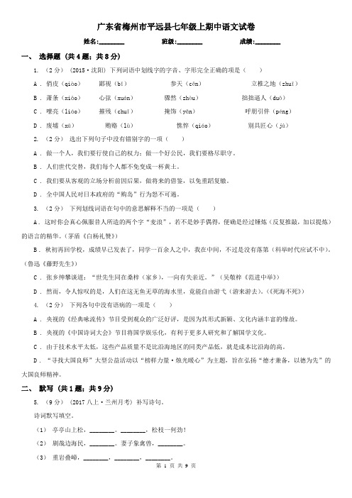 广东省梅州市平远县七年级上期中语文试卷