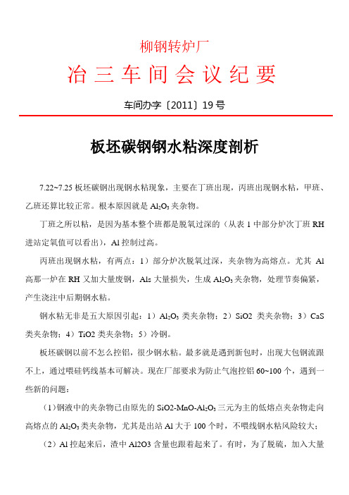 板坯碳钢钢水粘深度剖析