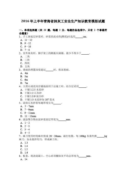 2016年上半年青海省抹灰工安全生产知识教育模拟试题