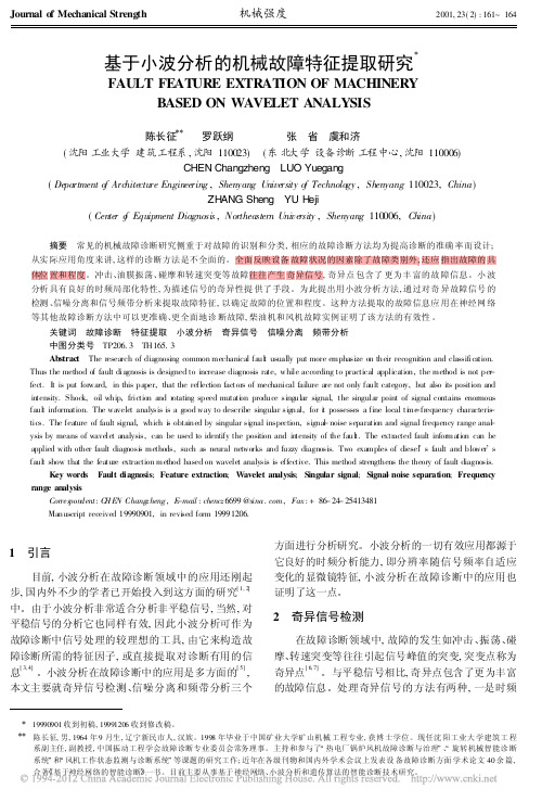 基于小波分析的机械故障特征提取研究_陈长征