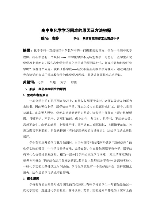 高中生化学学习困难的原因及方法初探